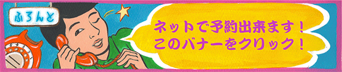 ネットでご予約