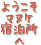 ようこそマヌケ宿泊所へ