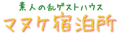 東京 高円寺 素人の乱ゲストハウス「マヌケ宿泊所」