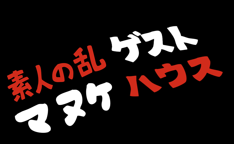 東京 高円寺 素人の乱ゲストハウス マヌケ宿泊所
