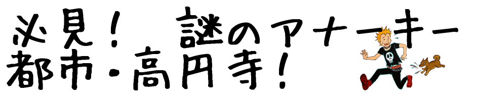 必見！謎のアナーキー都市・高円寺！