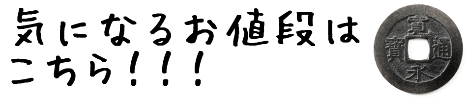 気になるお値段はこちら！！！