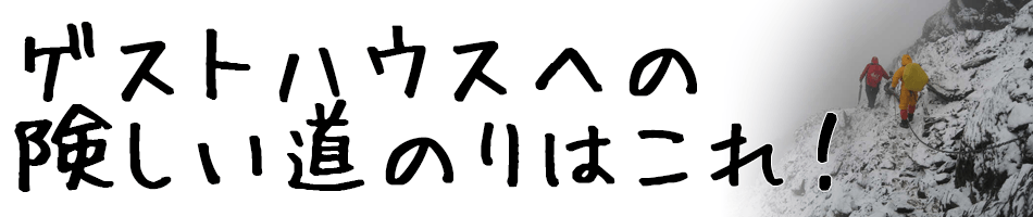 マヌケ宿泊所への険しい道のりはこれ！
